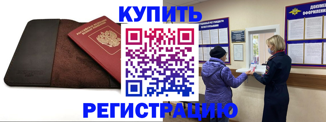 где прописаться в России